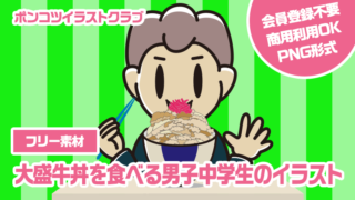 【フリー素材】大盛牛丼を食べる男子中学生のイラスト