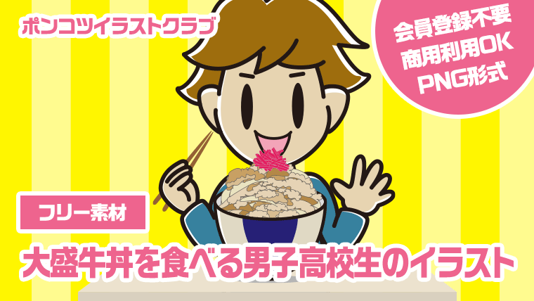 【フリー素材】大盛牛丼を食べる男子高校生のイラスト