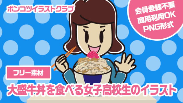 【フリー素材】大盛牛丼を食べる女子高校生のイラスト