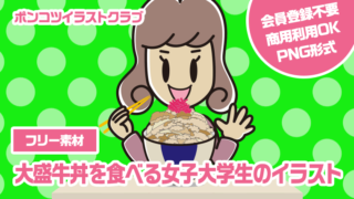 【フリー素材】大盛牛丼を食べる女子大学生のイラスト