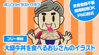 【フリー素材】大盛牛丼を食べるおじさんのイラスト