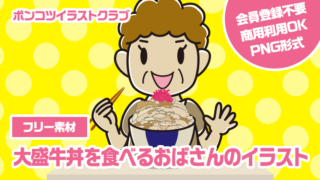 【フリー素材】大盛牛丼を食べるおばさんのイラスト