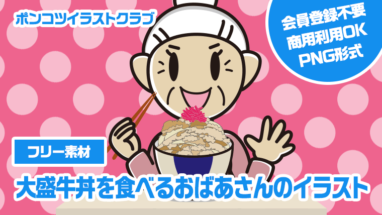 【フリー素材】大盛牛丼を食べるおばあさんのイラスト