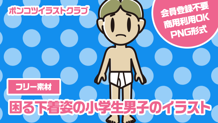 【フリー素材】困る下着姿の小学生男子のイラスト