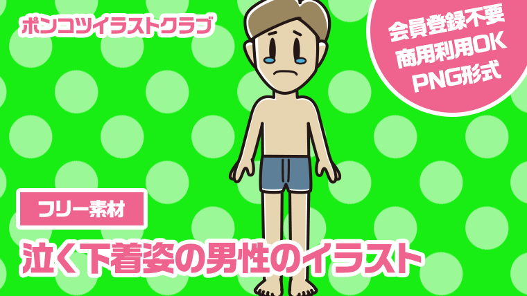 【フリー素材】泣く下着姿の男性のイラスト