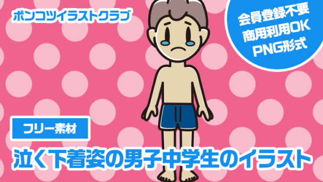 【フリー素材】泣く下着姿の男子中学生のイラスト