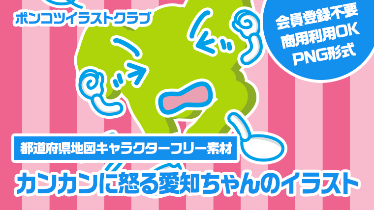 【都道府県地図キャラクターフリー素材】カンカンに怒る愛知ちゃんのイラスト