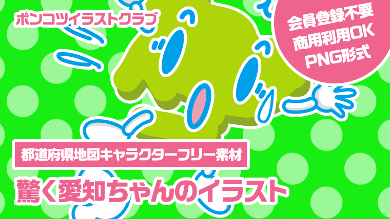 【都道府県地図キャラクターフリー素材】驚く愛知ちゃんのイラスト