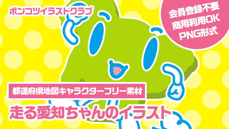 【都道府県地図キャラクターフリー素材】走る愛知ちゃんのイラスト