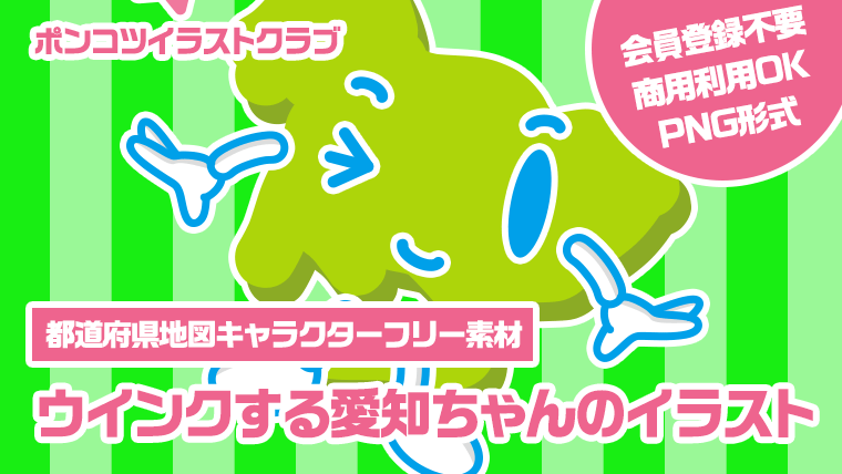 【都道府県地図キャラクターフリー素材】ウインクする愛知ちゃんのイラスト