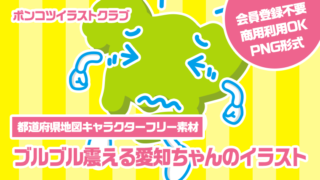 【都道府県地図キャラクターフリー素材】ブルブル震える愛知ちゃんのイラスト