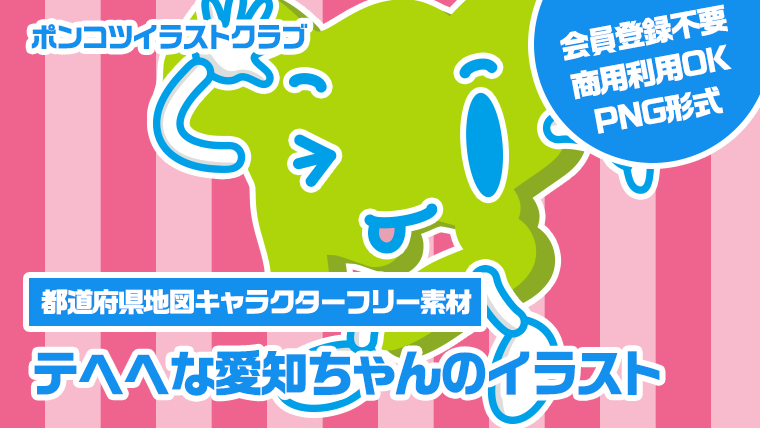 【都道府県地図キャラクターフリー素材】テヘヘな愛知ちゃんのイラスト