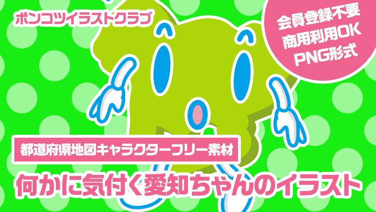 【都道府県地図キャラクターフリー素材】何かに気付く愛知ちゃんのイラスト