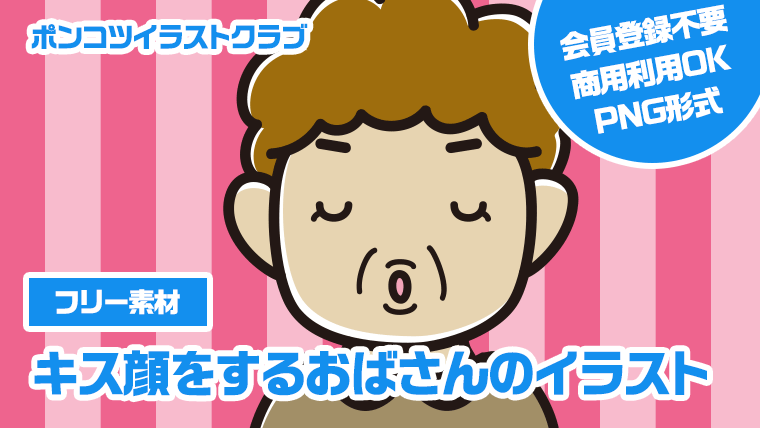 【フリー素材】キス顔をするおばさんのイラスト