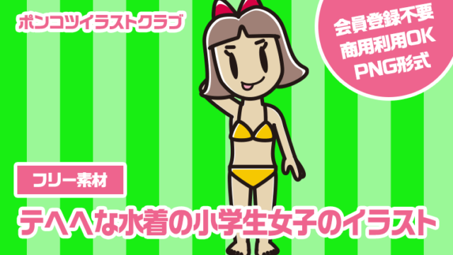 【フリー素材】テヘヘな水着の小学生女子のイラスト