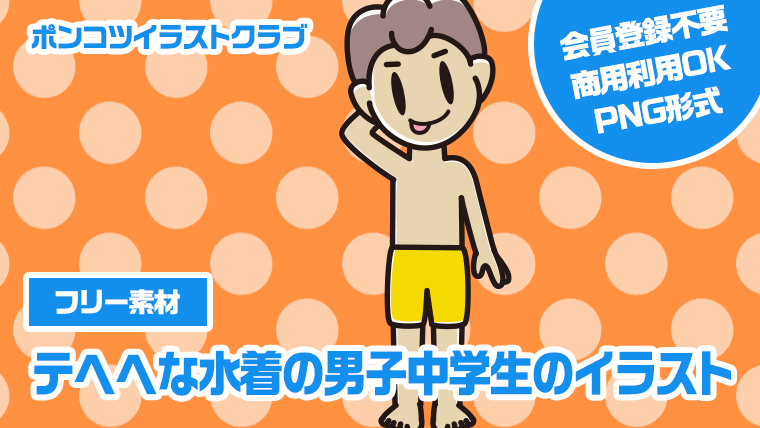 【フリー素材】テヘヘな水着の男子中学生のイラスト