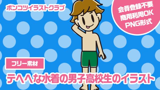 【フリー素材】テヘヘな水着の男子高校生のイラスト