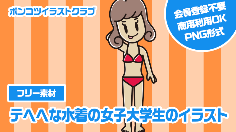 【フリー素材】テヘヘな水着の女子大学生のイラスト