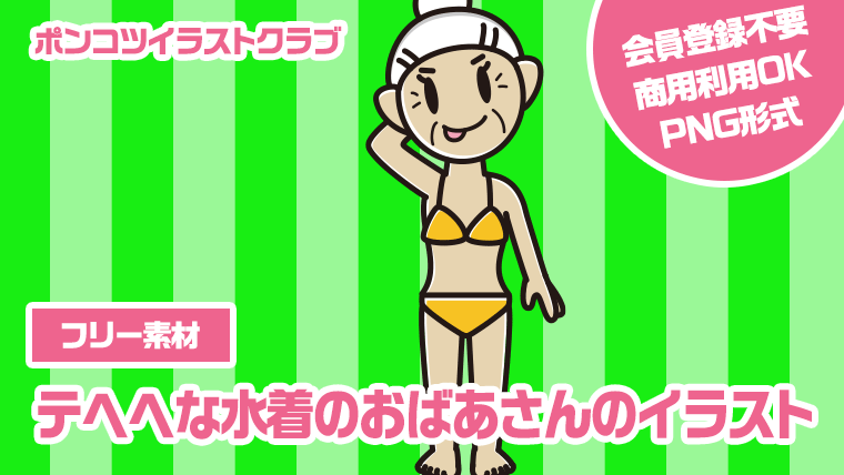 【フリー素材】テヘヘな水着のおばあさんのイラスト