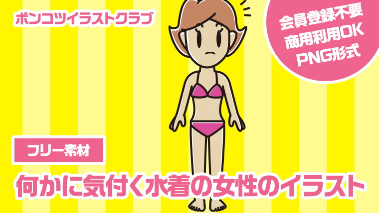 【フリー素材】何かに気付く水着の女性のイラスト