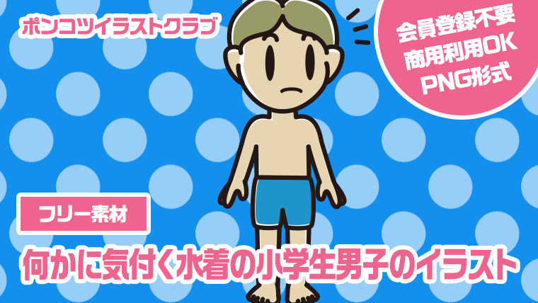 【フリー素材】何かに気付く水着の小学生男子のイラスト