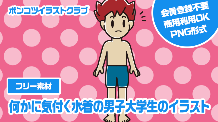 【フリー素材】何かに気付く水着の男子大学生のイラスト