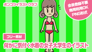 【フリー素材】何かに気付く水着の女子大学生のイラスト