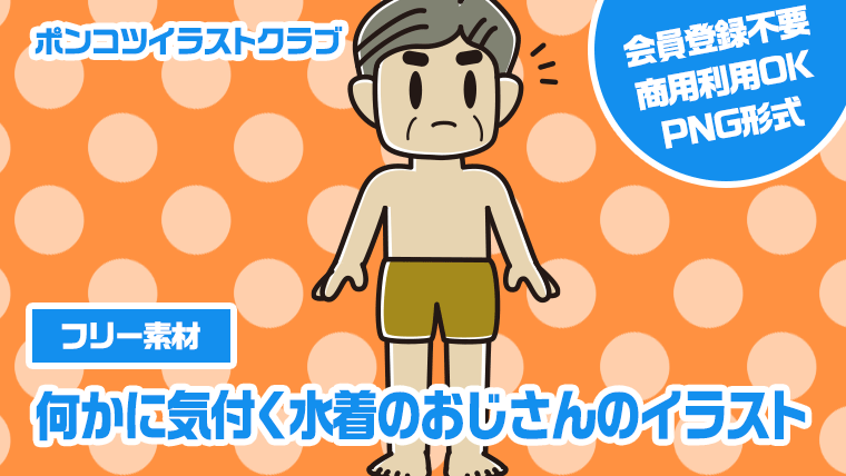 【フリー素材】何かに気付く水着のおじさんのイラスト