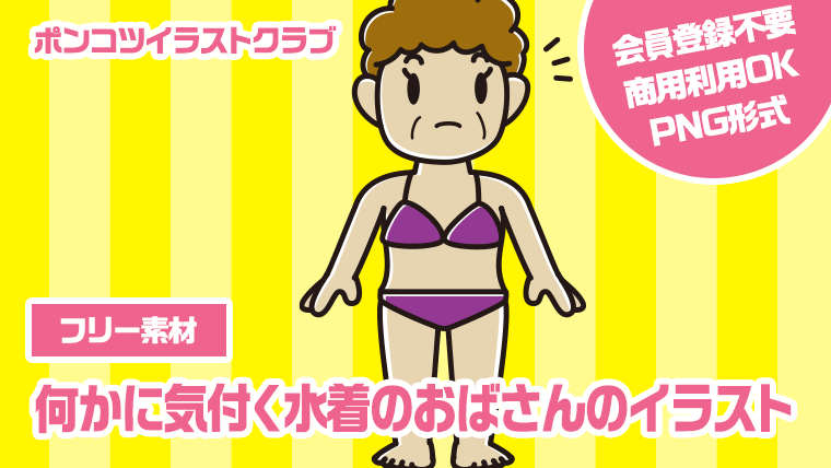 【フリー素材】何かに気付く水着のおばさんのイラスト