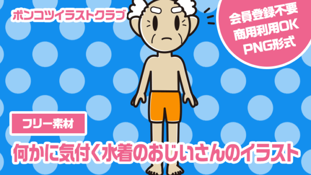 【フリー素材】何かに気付く水着のおじいさんのイラスト