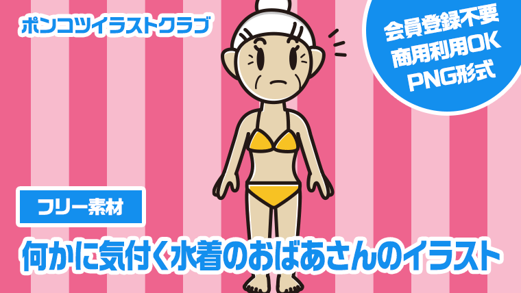 【フリー素材】何かに気付く水着のおばあさんのイラスト