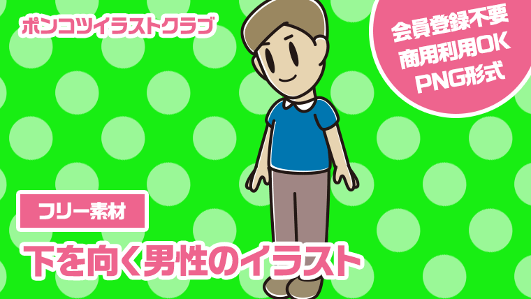 【フリー素材】下を向く男性のイラスト