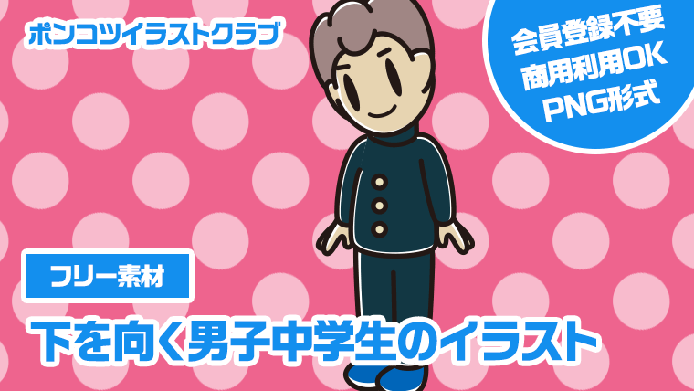 【フリー素材】下を向く男子中学生のイラスト