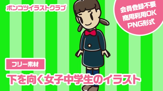 【フリー素材】下を向く女子中学生のイラスト