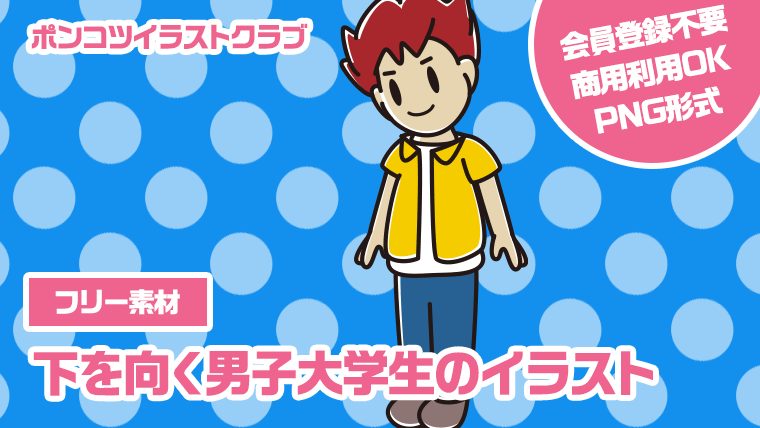 【フリー素材】下を向く男子大学生のイラスト