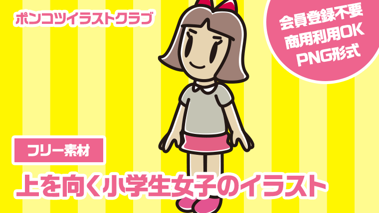 【フリー素材】上を向く小学生女子のイラスト