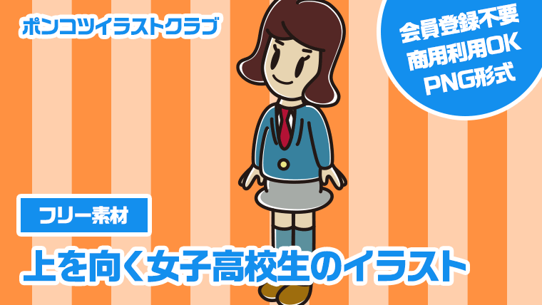 【フリー素材】上を向く女子高校生のイラスト