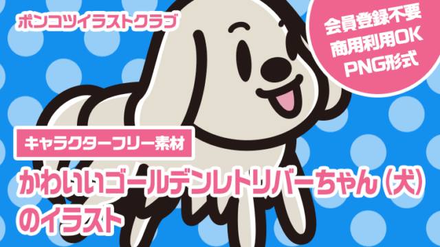 【キャラクターフリー素材】かわいいゴールデンレトリバーちゃん（犬）のイラスト