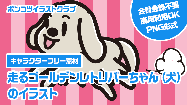 【キャラクターフリー素材】走るゴールデンレトリバーちゃん（犬）のイラスト