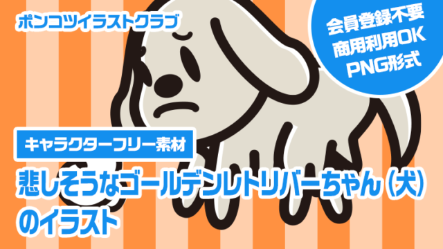 【キャラクターフリー素材】悲しそうなゴールデンレトリバーちゃん（犬）のイラスト