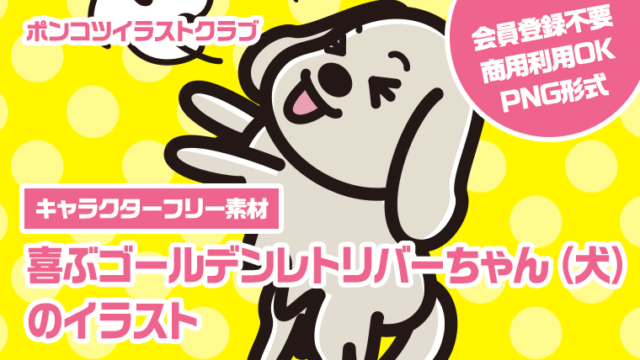 【キャラクターフリー素材】喜ぶゴールデンレトリバーちゃん（犬）のイラスト