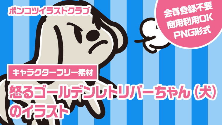 【キャラクターフリー素材】怒るゴールデンレトリバーちゃん（犬）のイラスト