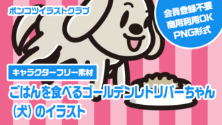 【キャラクターフリー素材】ごはんを食べるゴールデンレトリバーちゃん（犬）のイラスト