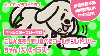 【キャラクターフリー素材】ごはんをモリモリ食べるゴールデンレトリバーちゃん（犬）のイラスト