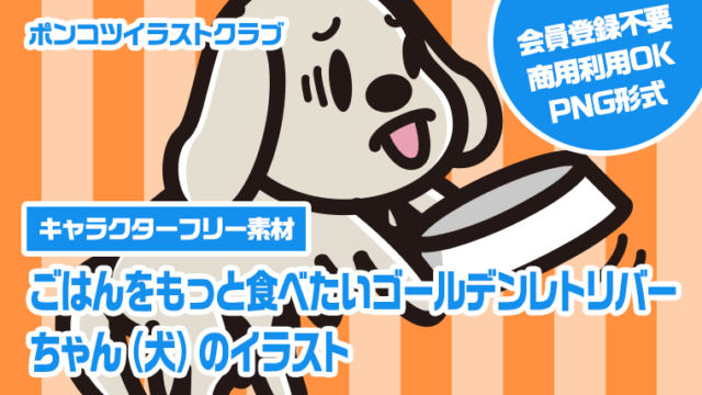 【キャラクターフリー素材】ごはんをもっと食べたいゴールデンレトリバーちゃん（犬）のイラスト