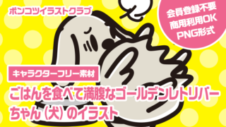 【キャラクターフリー素材】ごはんを食べて満腹なゴールデンレトリバーちゃん（犬）のイラスト