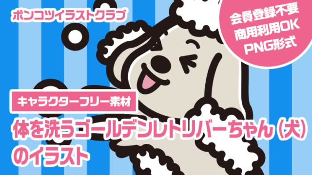 【キャラクターフリー素材】体を洗うゴールデンレトリバーちゃん（犬）のイラスト