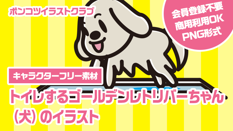 【キャラクターフリー素材】トイレするゴールデンレトリバーちゃん（犬）のイラスト