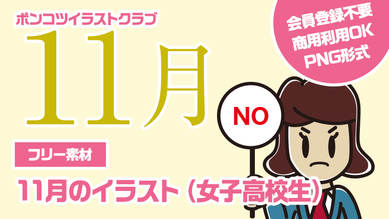 【フリー素材】11月のイラスト（女子高校生）