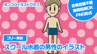 【フリー素材】スクール水着の男性のイラスト